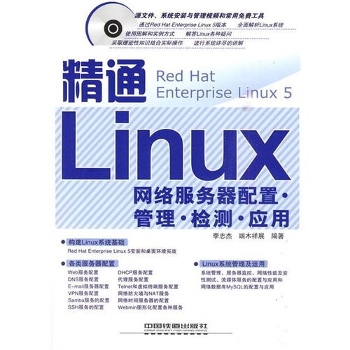 精通Linux網絡服務器 配置、管理、檢測與應用全攻略